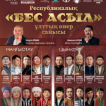 Республикалық «Бес Асыл» ұлттық өнер сайысы