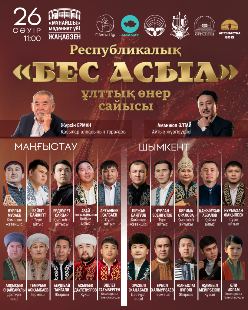 Республикалық «Бес Асыл» ұлттық өнер сайысы