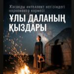 Ұлы даланың қыздары» жасанды интеллект негізіндегі көрмесі