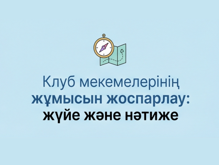 «КЛУБ МЕКЕМЕЛЕРІНІҢ ЖҰМЫСЫН ЖОСПАРЛАУ» атты семинар өтті