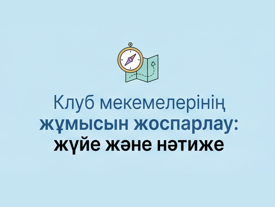 «КЛУБ МЕКЕМЕЛЕРІНІҢ ЖҰМЫСЫН ЖОСПАРЛАУ» атты семинар өтті