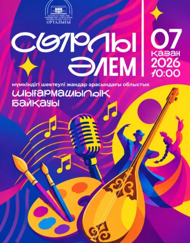 «Сырлы әлем» мүмкіндігі шектеулі жандар арасындағы облыстық шығармашылық байқауы