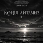 КӨҢІЛ АЙТАМЫЗ