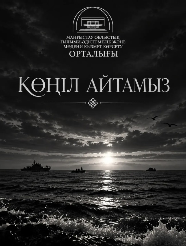 КӨҢІЛ АЙТАМЫЗ